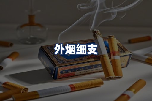 外烟细支